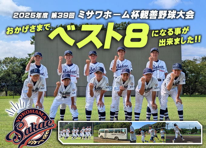 横浜栄リトルシニア